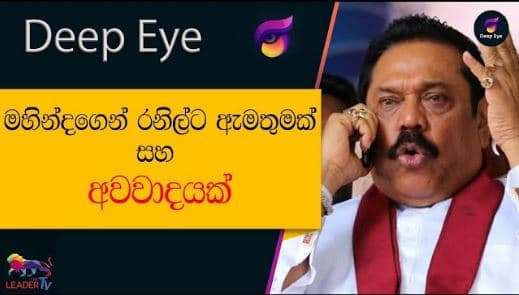 මහින්දගෙන් රනිල්ට ඇමතුමක් හා අවවාදයක්| The Leader TV