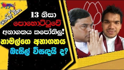 13 නිසා පොහොට්ටුවේ අනාගතය කපෝතිලු! නාමල්ගෙ අනාගතය බැසිල් විසඳයි ද? | GOSSIP | The Leader TV