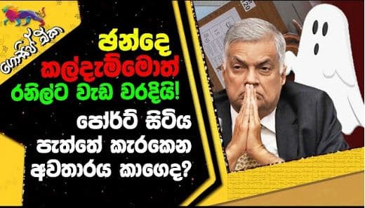 ඡන්දෙ කල්දැම්මොත් රනිල්ට වැඩ වරදියි! පෝර්ට් සිටිය පැත්තේ කැරකෙන අවතාරය කාගෙ ද? | GOSSIP | The Leader TV