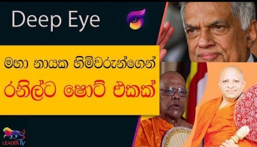 මහා නායක හිමිවරුන්ගෙන් රනිල්ට ෂොට් එකක්