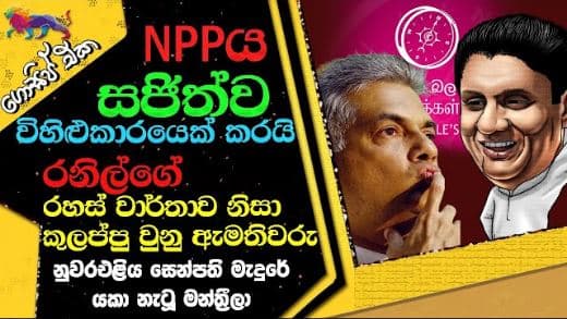 NPPය සජිත් විහිළුකාරයෙක් කරයි | රනිල්ගේ රහස් නිසා කුලප්පු වුනු ඇමතිවරු| GOSSIP | The Leader TV