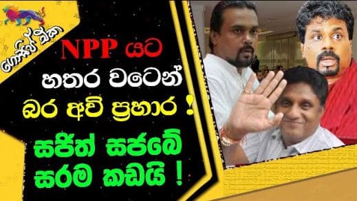 NPPයට හතර වටෙන් බර අවි ප්‍රහාර ! | GOSSIP | The Leader TV