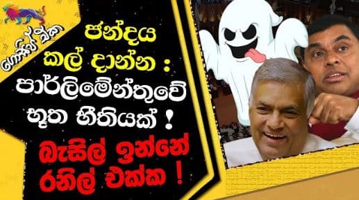 ජන්දය කල් දාන්න : පාර්ලිමේන්තුවේ භූත භීතියක් !| GOSSIP | The Leader TV