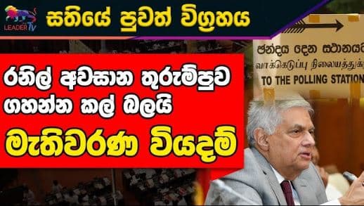 රනිල් අවසාන තුරුම්පුව ගහන්න කල් බලයි. මැතිවරණ වියදම්| NEWS | The Leader TV