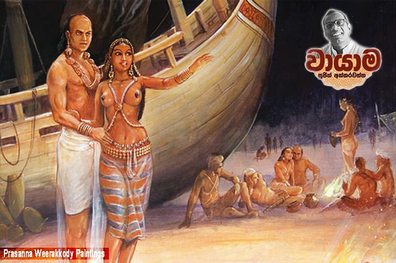 වායාම (79) : ආල දෙමලුන් - (සුජිත් අක්කරවත්ත)
