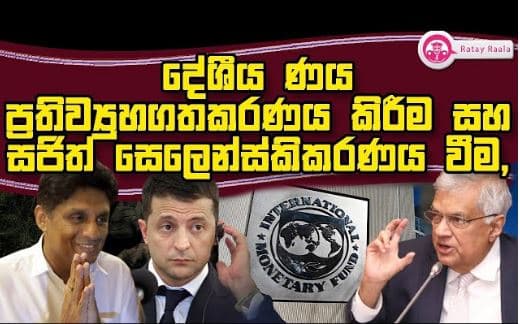 දේශීය ණය ප්‍රතිව්‍යුහගතකරණය කිරීම සහ සජිත් සෙලෙන්ස්කිකරණය වීම, |RATE RALA | The Leader TV