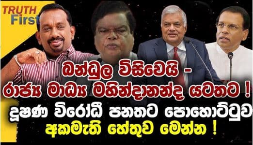 රජයේ ඉඩම් තුට්ටු දෙකට විකුණන ලොක්කා ? බන්ධුල විසිවෙයි - රාජ්‍ය මාධ්‍ය මහින්දානන්ද යටතට ! |