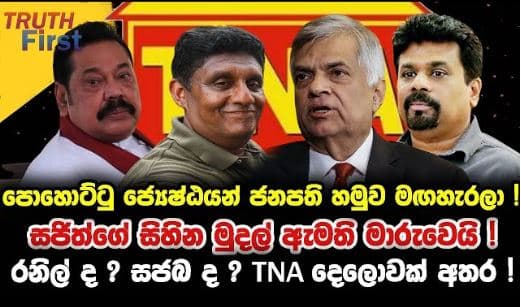 පොහොට්ටු ජ්‍යෙෂ්ඨයන් ජනපති හමුව මඟහැරලා| truth first | The Leader TV