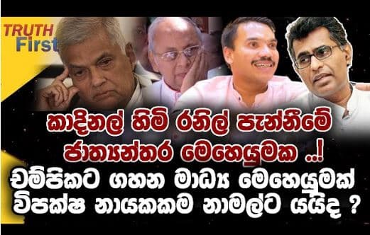 කාදිනල් හිමි රනිල් පැන්නීමේ ජාත්‍යන්තර මෙහෙයුමක ..!| truth first | The Leader TV
