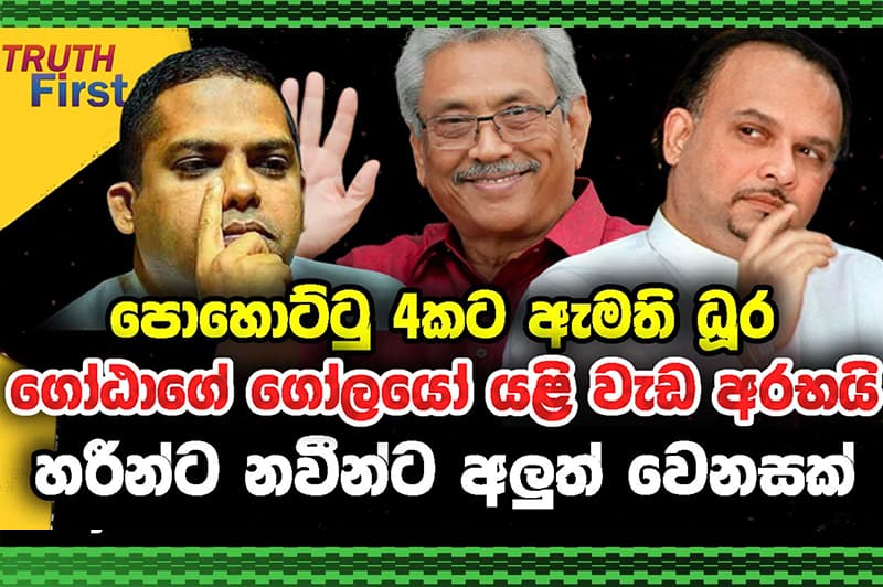 පොහොට්ටු 4කට ඇමති ධූර ගෝඨාගේ ගෝලයෝ යළි වැඩ අරභයි