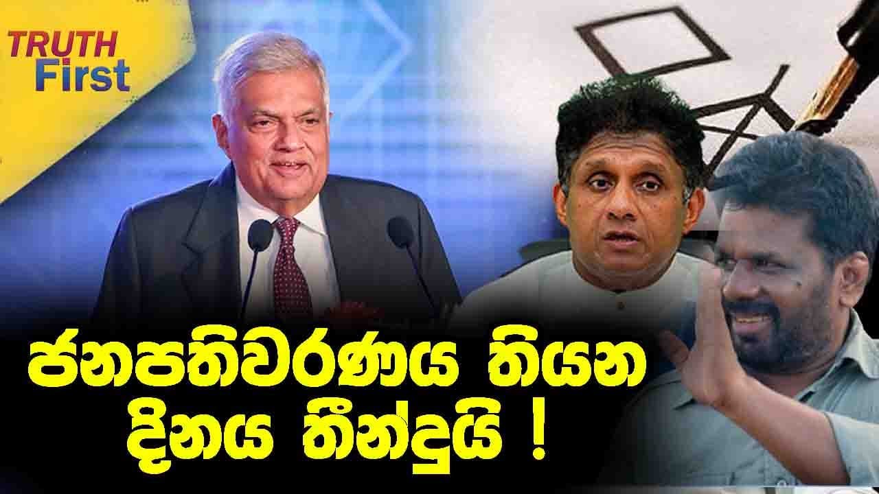 Truth first - ජනපතිවරණය තියන දිනය තීන්දුයි !