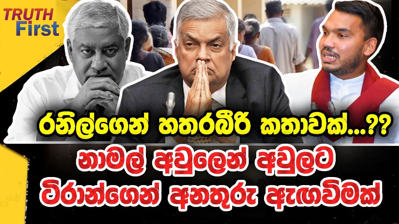 නාමල් අවුලෙන් අවුලට ටිරාන්ගෙන් අනතුරු ඇඟවිමක් | truth first