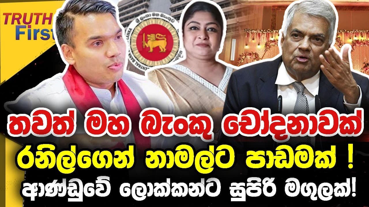තවත් මහ බැංකු චෝදනාවක් ! රනිල්ගෙන් නාමල්ට පාඩමක් ! | truth first