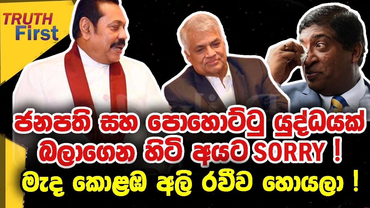 ජනපති සහ පොහොට්ටු යුද්ධයක් බලාගෙන හිටි අයට SORRY ! මැද කොළඹ අලි රවීව හොයලා| truth first