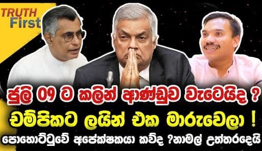 ජුලි 09 ට කලින් ආණ්ඩුව වැටෙයි ද ? චම්පිකට ලයින් එක මාරුවෙලා !| truth first | The Leader TV