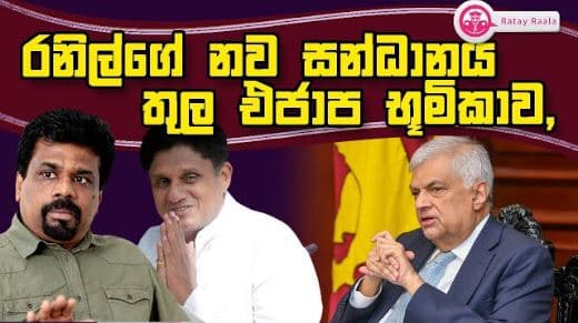 රනිල්ගේ නව සන්ධානය තුල එජාප භූමිකාව |RATE RALA | POLITICALL | The Leader TV