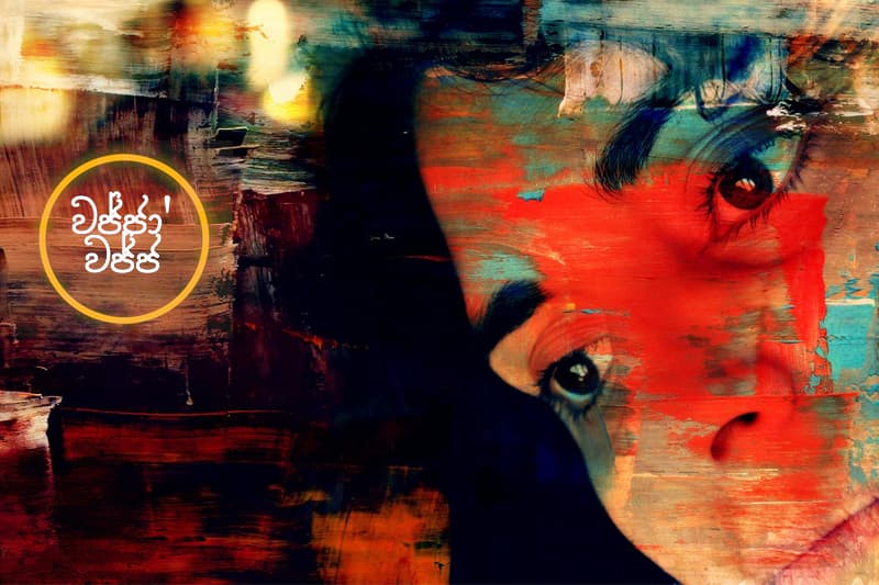 වජ්ජා’ වජ්ජ 73 : අද එහේ නතර වෙන්න බලාගෙන ම එන්න - (ජයසිරිගේ නවකතාවක්)