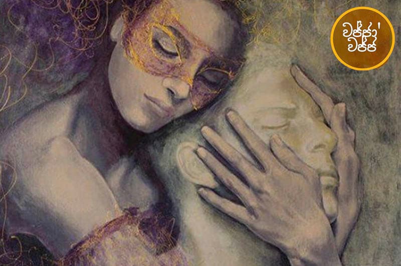 වජ්ජා’වජ්ජ 60 : අපි මවු - පිය පදවි ලැබුවෙමු - (ජයසිරිගේ නවකතාවක්)