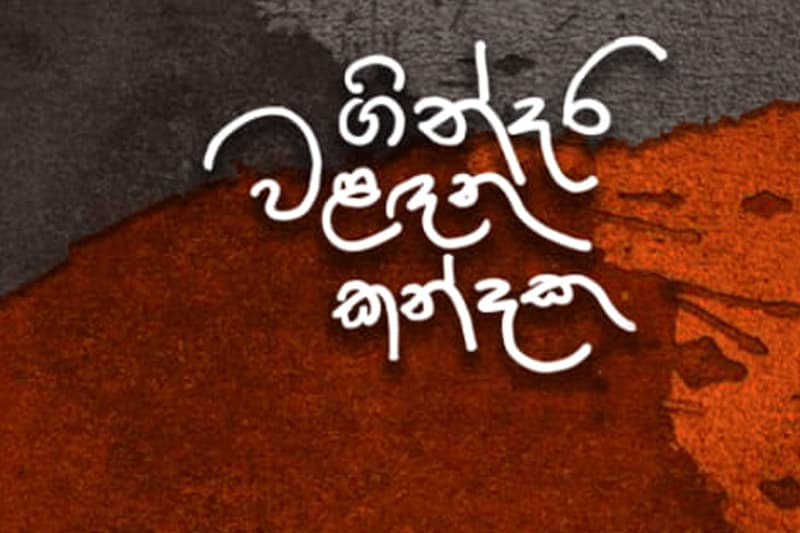බල්සාක් කැෆේ : ගින්දර වළඳන කන්දක, අන්ධ යාචකයා - (මංජුල වෙඩිවර්ධන)