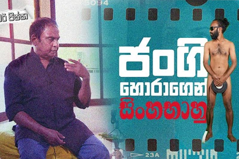 ජංගිහොරාගෙන් සිංහබාහු ! - FreedomTV තවත් වැඩක්