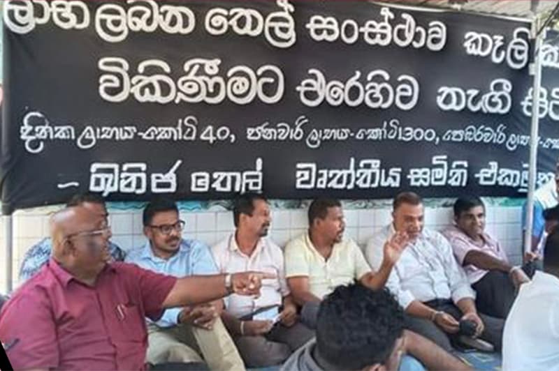 ඛනිජ තෙල් වෘත්තීය සමිති නාඩගම !