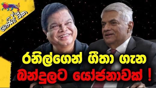 රනිල්ගෙන් ගීතා ගැන බන්දුලට යෝජනාවක් ! | GOSSIP | The Leader TV