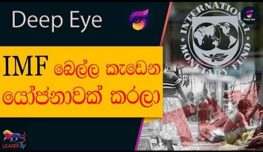 IMF බෙල්ල කැඩෙන යෝජනාවක් කරලා| The Leader TV