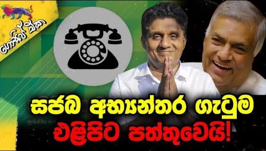සජබ අභ්‍යන්තර ගැටුම එළිපිට පත්තුවෙයි! | GOSSIP | The Leader TV