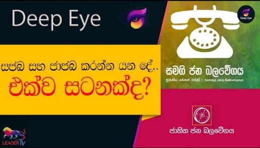 සජබ සහ ජාජබ කරන්න යන දේ.. එක්ව සටනක් ද?| The Leader TV