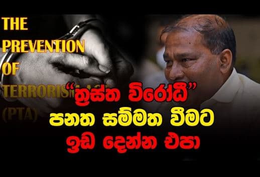 "ත්‍රස්ත විරෝධී" පනත සම්මත වීමට ඉඩ දෙන්න එපා | The Leader TV