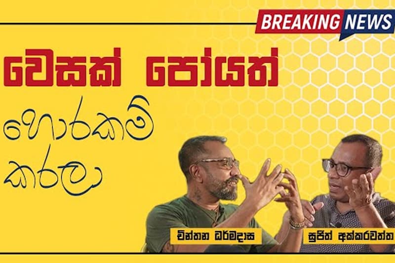 ඉතිහාස කයි-වාරුව (12) : වෙසක් දවසත් පැහැරගෙන! (FreedomTV)