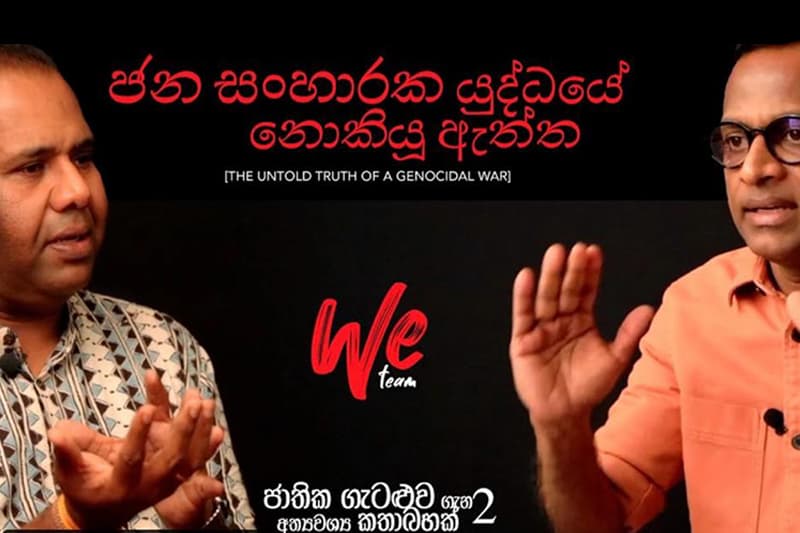 මැයි 18 : ජන සංහාරක යුද්ධයේ නොකියූ කතාව - (Leftwin)
