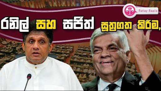 රනිල් සහ සජිත් සූත්‍රගත කිරීම | RATE RALA | POLITICALL | The Leader TV