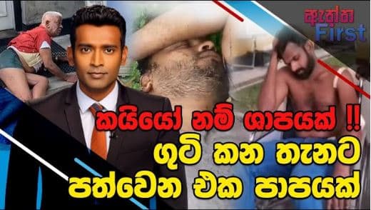 කයියෝ නම් ශාපයක් !! ගුටි කන තැනට පත්වෙන එක පාපයක් | The Leader TV