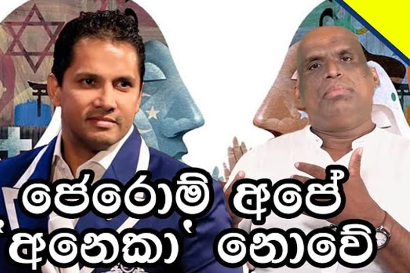 අලුත් දෙවියෙක් හොයන ආධ්‍යාත්මික රෝගීන්....(මහේෂ්ගේ වීඩියෝවක්)