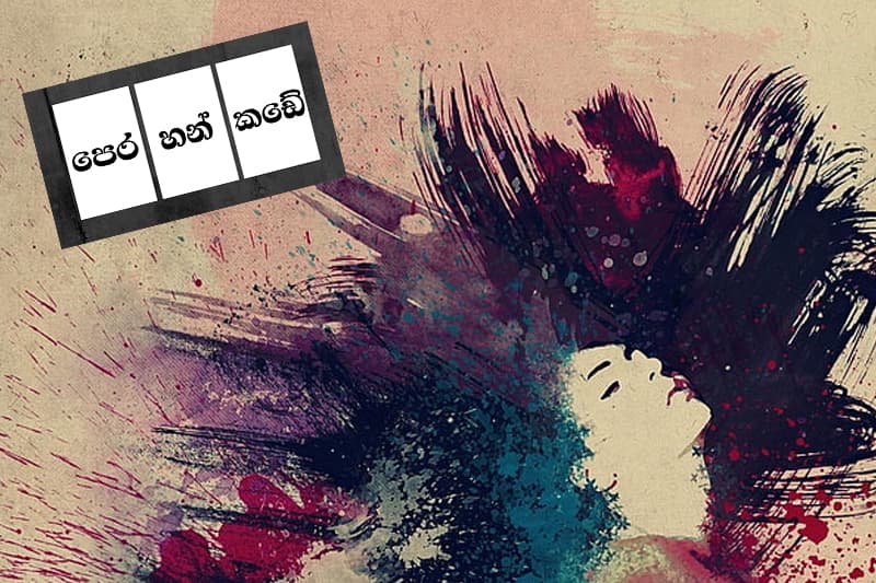 පෙර+හන්+කඩේ : ටයිප් රයිටරය මුදුණේ පිපුණ මල - (චන්ද්‍රසිරි සෙනෙවිරත්න)