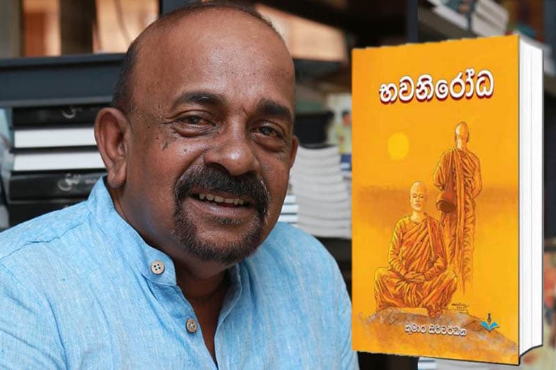 රාජ්‍ය පාලනයට චීවරධාරින් මැදිහත් වීමේ විපාක හෙළිදරව් කරන 'භවනිරෝධ' - (ජයසිරි අලවත්ත)