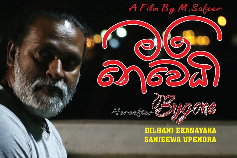 එම්. සෆීර් ගේ 'මම නෙමෙයි' චිත්‍රපටයට ජාත්‍යන්තර ඇගයීමක්