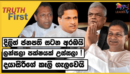 දිලිත් ජනපති සටන අරඹයි - ලන්සලා පක්ෂයක් උස්සලා !