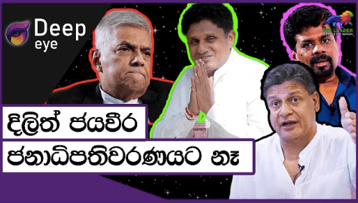 දිලිත් ජයවීර ජනාධිපතිවරණයට නෑ | Deep Eye
