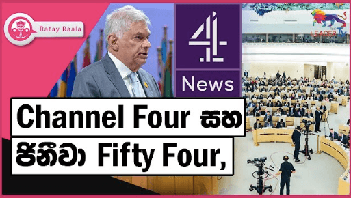 Channel Four සහ ජිනීවා Fifty Four,| RATE RALA | The Leader TV