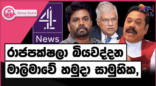 රාජපක්ෂලා බියවද්දන මාලිමාවේ හමුදා සාමුහික | RATE RALA | The Leader TV