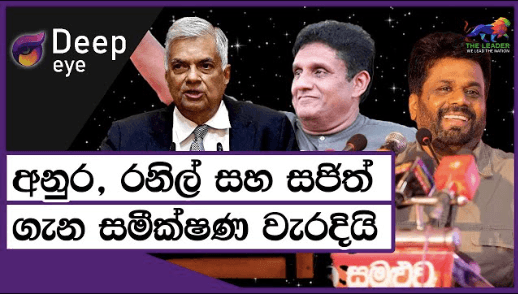 අනුර, රනිල් සහ සජිත් ගැන සමීක්ෂණ වැරදියි | The Leader TV