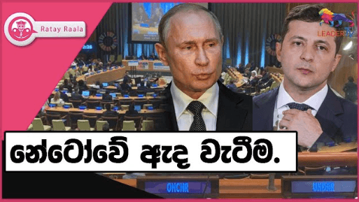 නේටෝවේ ඇද වැටීම | RATE RALA | The Leader TV