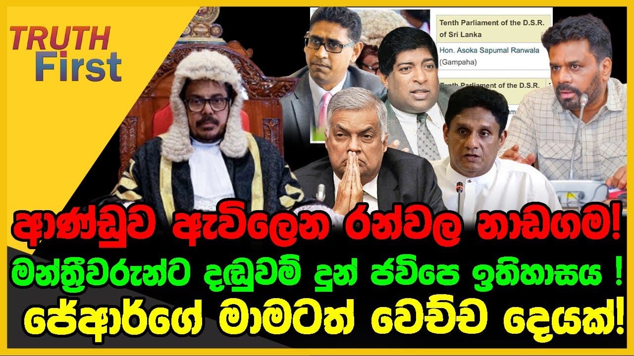 ආණ්ඩුව ඇවිලෙන රන්වල නාඩගම | මන්ත්‍රීවරුන්ට දඬුවම් දුන් ජවිපෙ ඉතිහාසය | The Leader TV