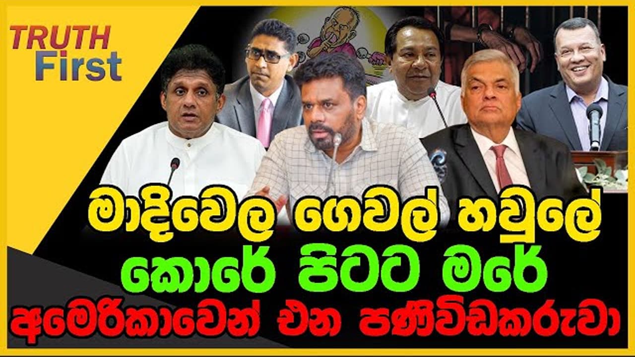 මාදිවෙල ගෙවල් හවුලේ | කොරේ පිටට මරේ | අමෙරිකාවෙන් එන පණිවිඩකරුවා | The Leader TV