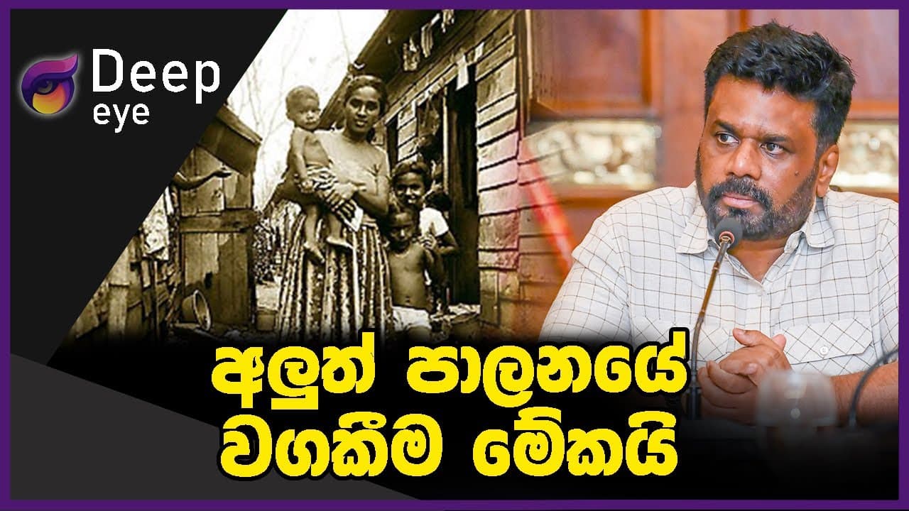 අලුත් පාලනයේ වගකීම මේකයි | DEEP EYE | The Leader TV