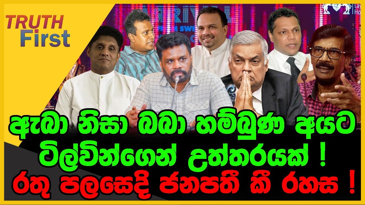 ඇබා නිසා බබා හම්බුන අයට ටිල්වින්ගෙන් උත්තරයක් | TRUTH FIRST | The Leader TV