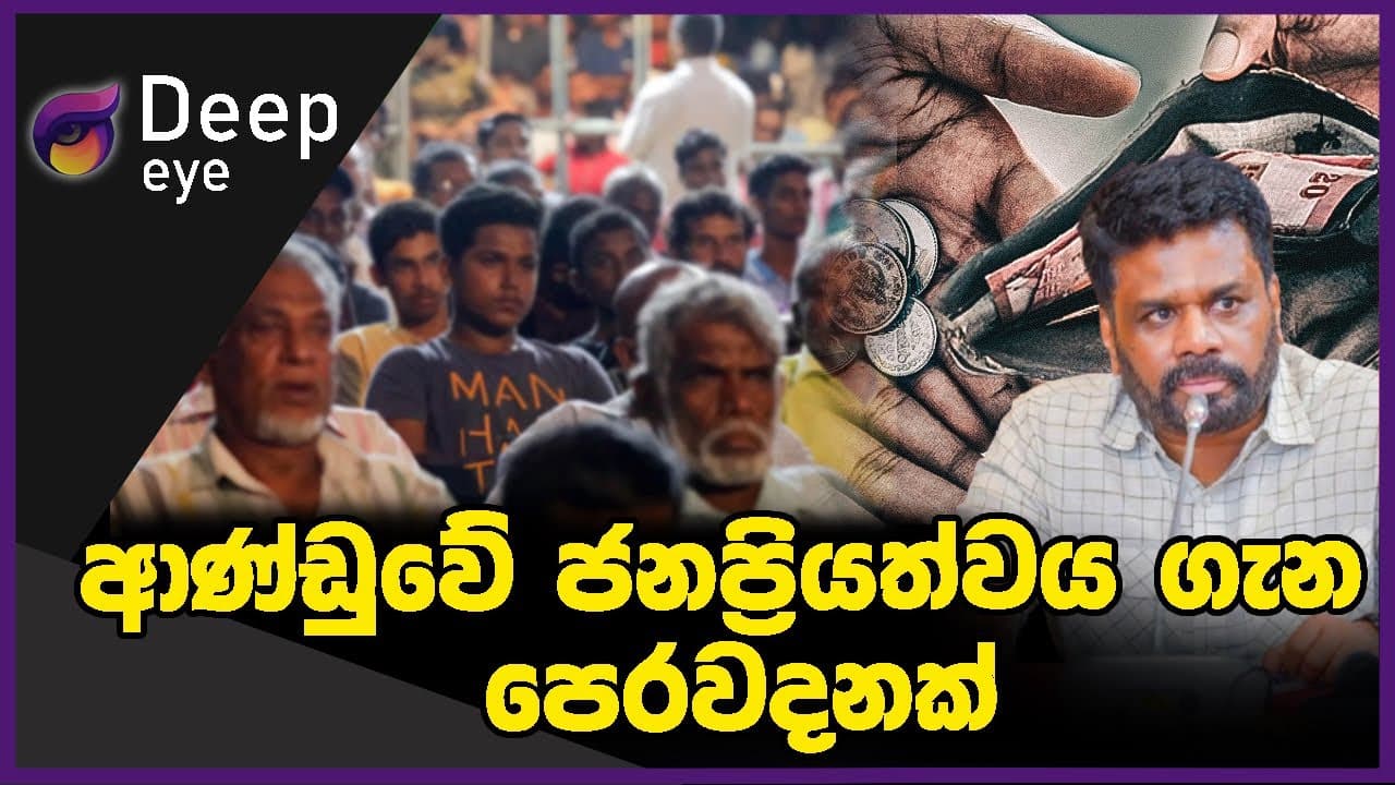 ආණ්ඩුවේ ජනප්‍රියත්වය ගැන පෙරවදනක් | DEEP EYE | The Leader TV