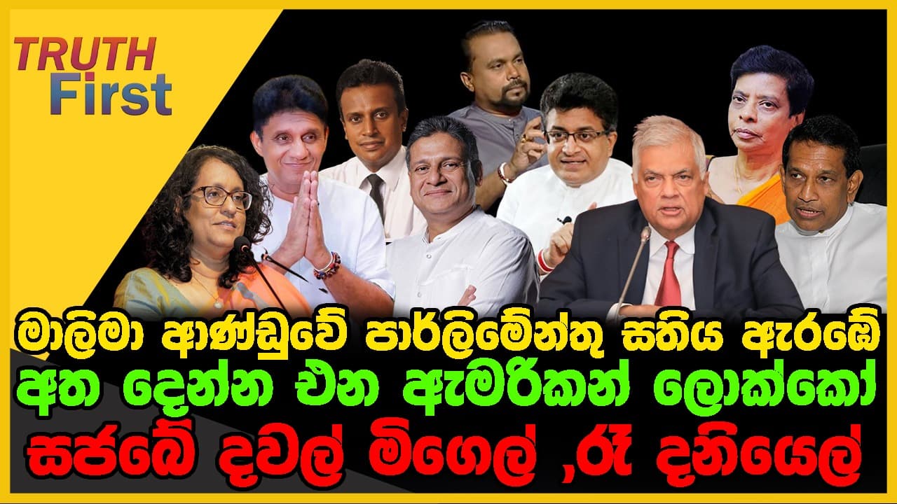 මාලිමා ආණ්ඩුවේ පාර්ලිමේන්තු සතිය ඇරඹේ | අත දෙන්න එන ඇමරිකන් ලොක්කෝ | The Leader TV